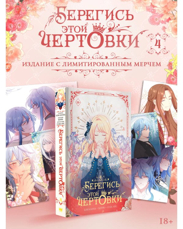 Берегись этой чертовки. Том 4 (вебтун) + лимитированный мерч
