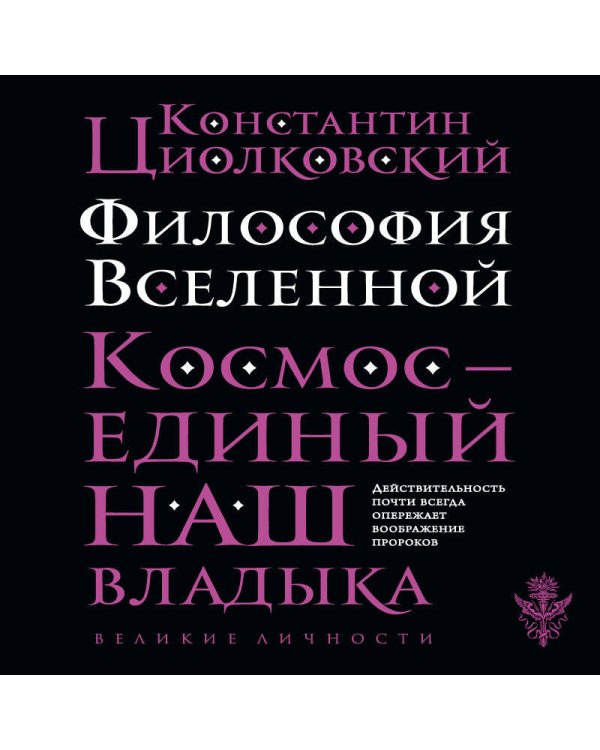 Философия Вселенной