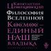 Философия Вселенной