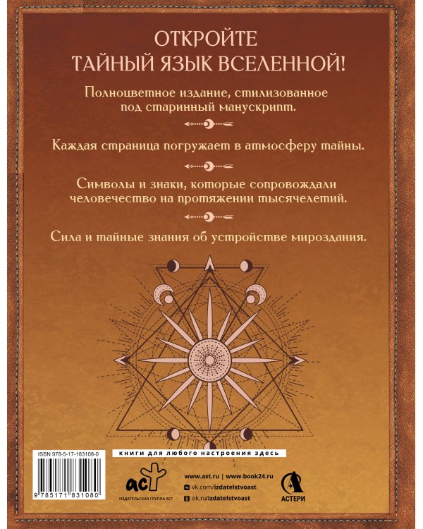 Великая книга сакральной геометрии. Тайные знаки мироздания. Полноцветное издание