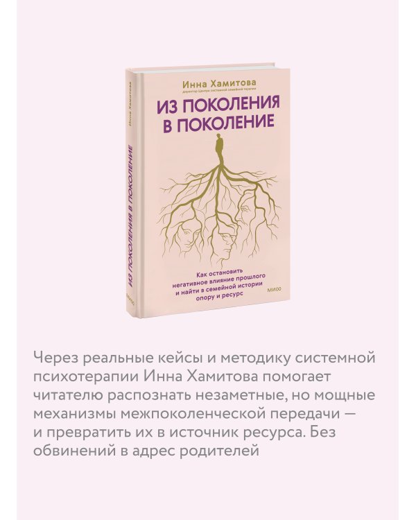 Из поколения в поколение. Как остановить негативное влияние прошлого и найти в семейной истории опору и ресурс