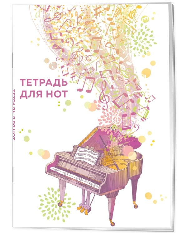 Тетрадь для нот. Рояль (24 л., А4, вертикальная, скрепка)