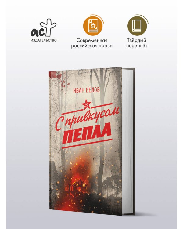 С привкусом пепла