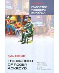 УБИЙСТВО РОДЖЕРА ЭКРОЙДА (англ.яз., Адаптир.)
