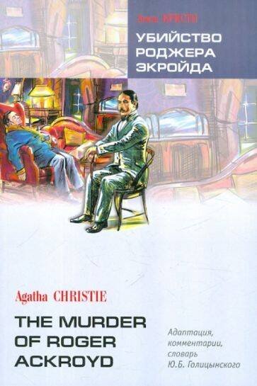 УБИЙСТВО РОДЖЕРА ЭКРОЙДА (англ.яз., Адаптир.)