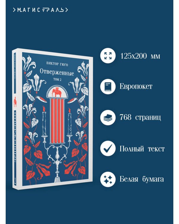 Отверженные (комплект из 2-х книг)