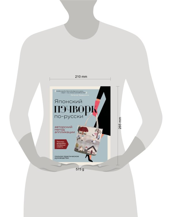 Дополнительное изображение книги «Японский пэчворк по-русски. Авторский метод аппликации. Техники, выкройки, полезные советы. Полное практическое руководство»