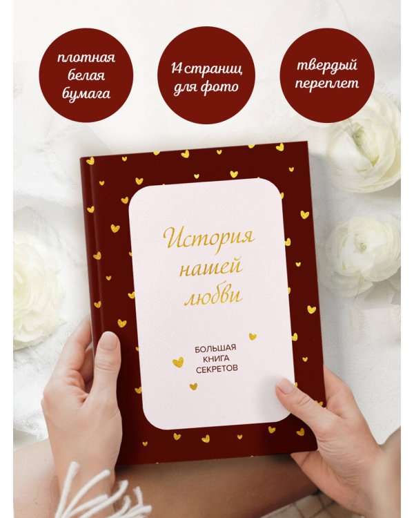 Дополнительное изображение книги «История нашей любви. Большая книга секретов»