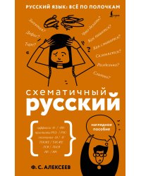 Схематичный русский. Наглядное пособие