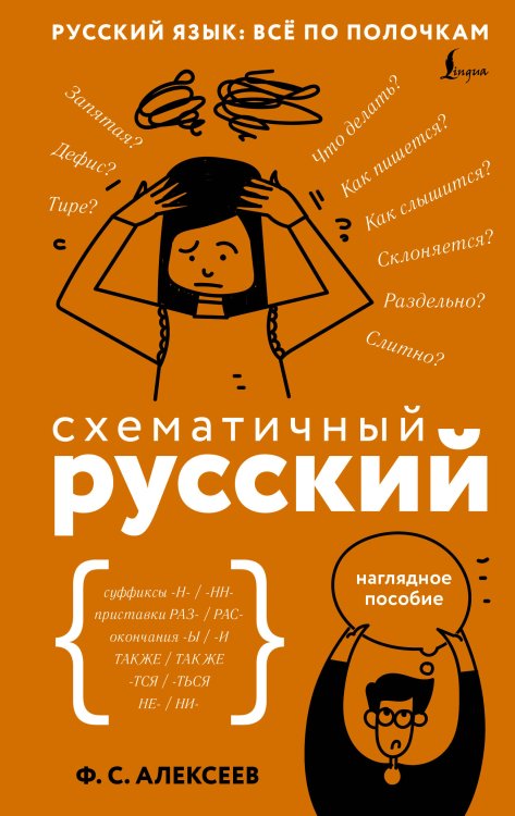 Схематичный русский. Наглядное пособие