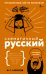 Схематичный русский. Наглядное пособие