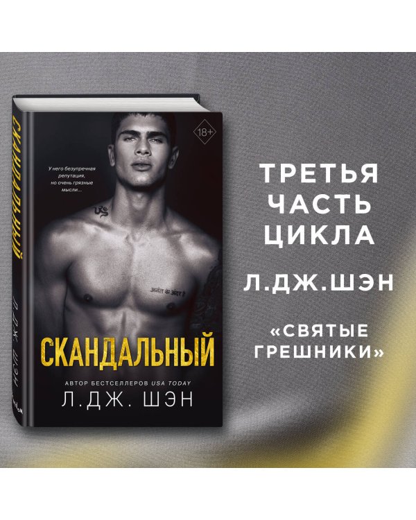 Святые Грешники. Скандальный (#3)