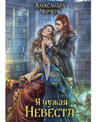 Я чужая невеста