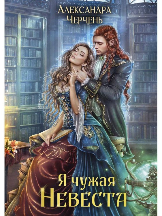 Миры Александры Черчень Я чужая невеста