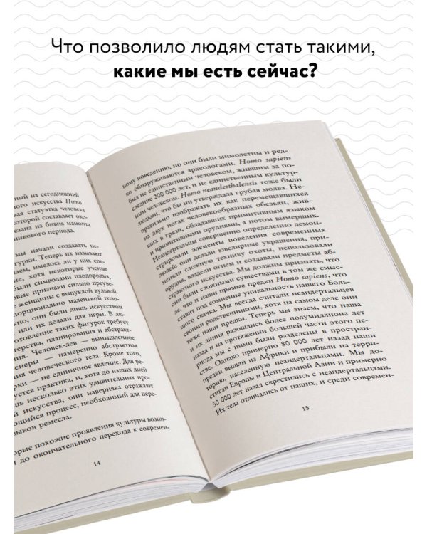 История о нас. Как мы стали людьми? Путеводитель по эволюции человека