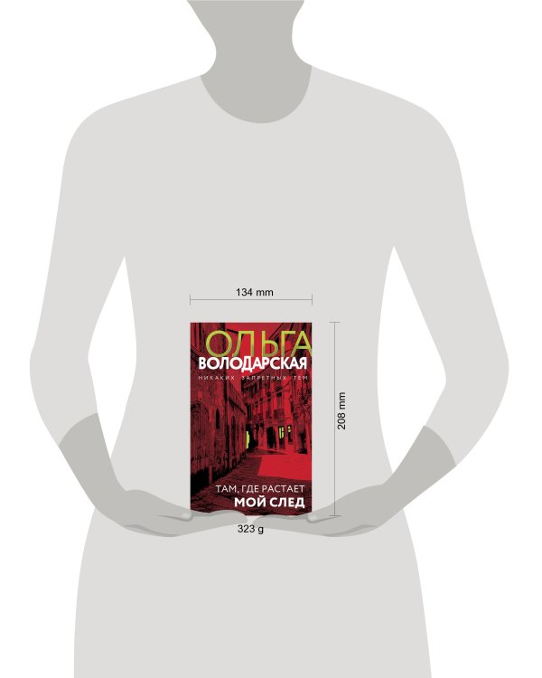 Там, где растает мой след