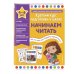 Краткий курс подготовки к школе Начинаем читать