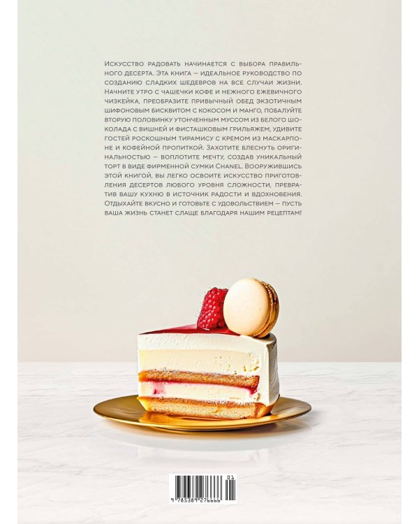 Десерты. Наслаждение в каждом кусочке