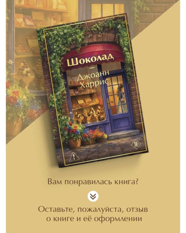 Дополнительное изображение книги «Шоколад»