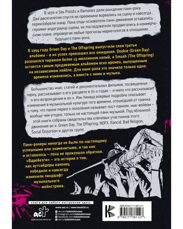 Вдребезги: GREEN DAY, THE OFFSPRING, BAD RELIGION, NOFX и панк-волна 90-х