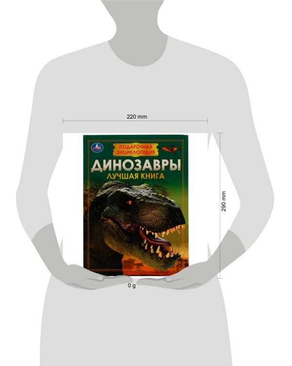 Дополнительное изображение книги «Динозавры. Подарочная энциклопедия. Серия: Волшебная книга. 210х280мм. 7БЦ. 256 стр. Умка в кор.6шт»