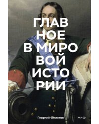 Главное в мировой истории. Эпохи, события, ключевые имена, изобретения