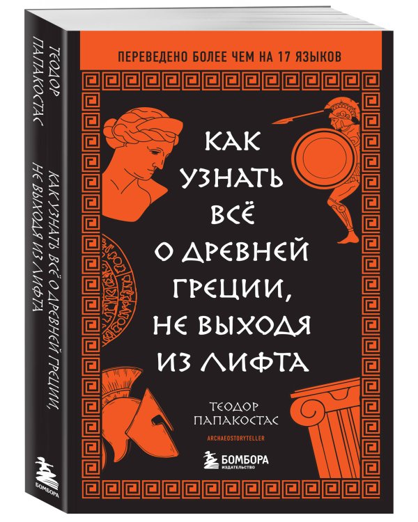 Как узнать всё о Древней Греции, не выходя из лифта