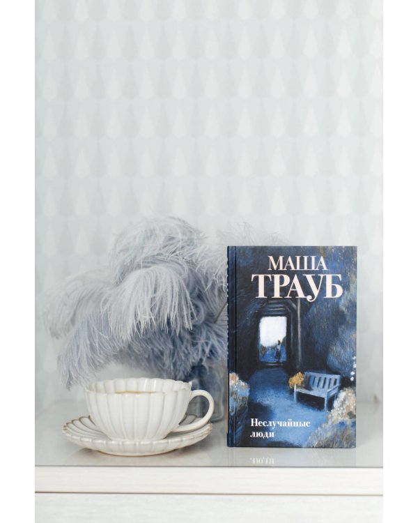 Неслучайные люди