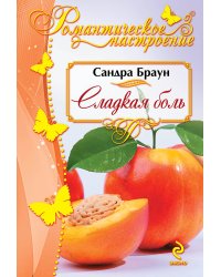 Сладкая боль