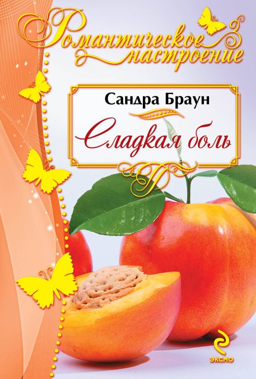 Обложка книги «Сладкая боль» — Браун Сандра, ISBN 9785699490172