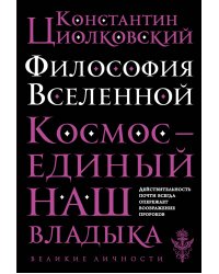 Философия Вселенной