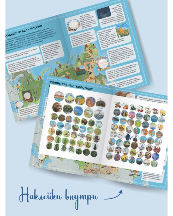 Чудеса России. Первый атлас с наклейками