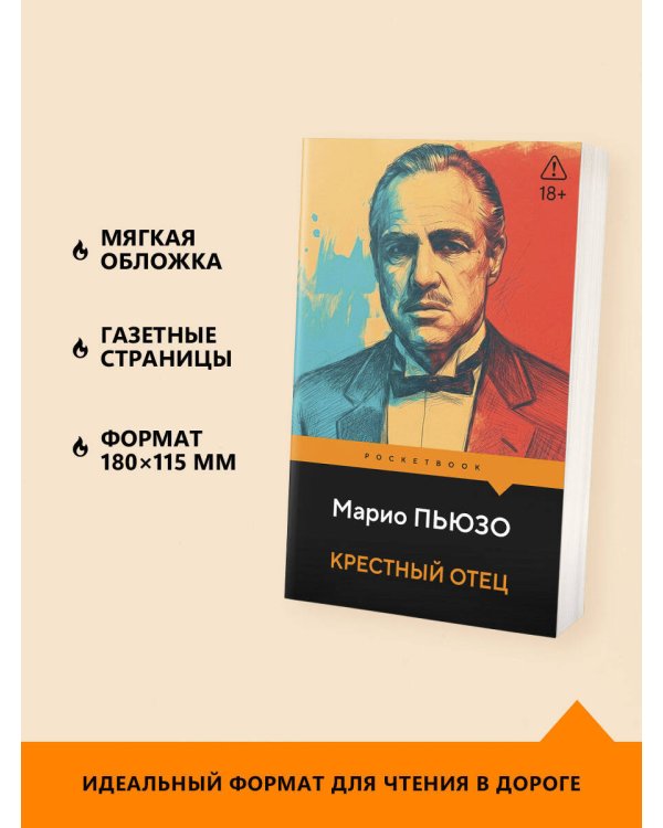 Крестный отец