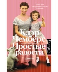 Простые радости