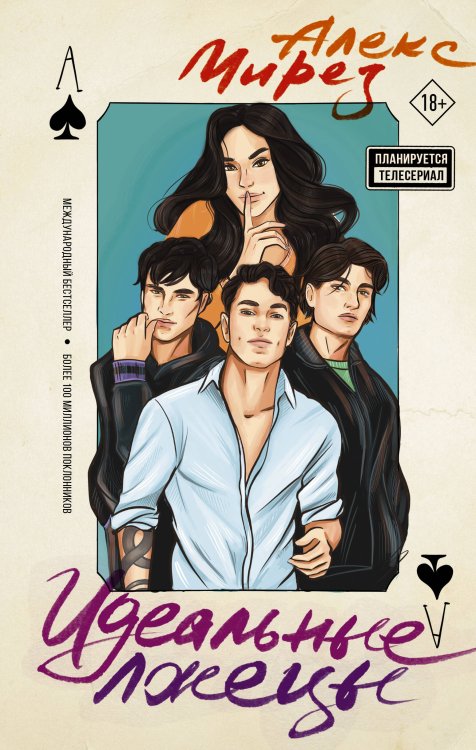 Мегабестселлеры Young Adult Идеальные лжецы