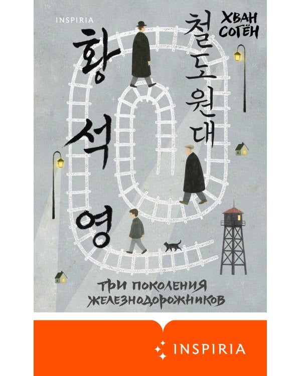 Три поколения железнодорожников