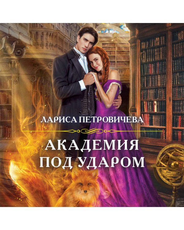 Академия под ударом