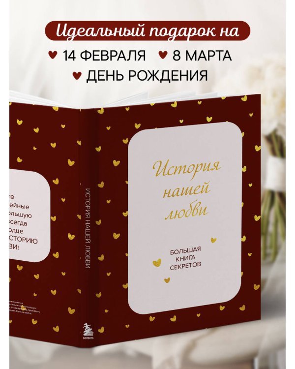 Дополнительное изображение книги «История нашей любви. Большая книга секретов»