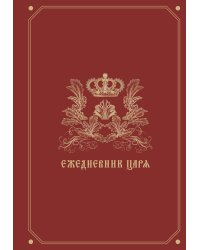 Ежедневник царя