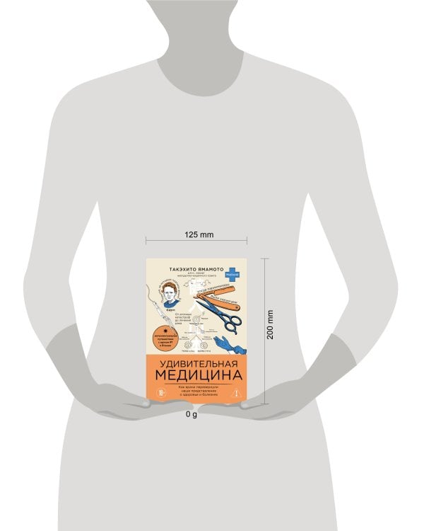 Дополнительное изображение книги «Удивительная медицина. Как врачи перевернули наше представление о здоровье и болезнях»