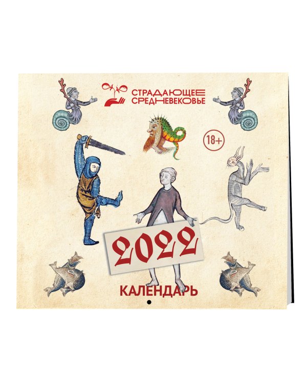 Страдающее средневековье. Календарь на 2022 год (170х170)