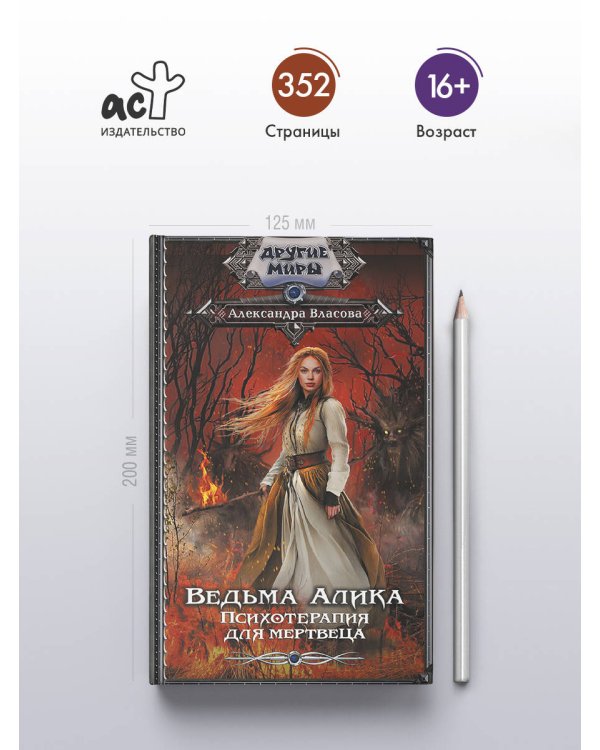 Ведьма Алика. Психотерапия для мертвеца