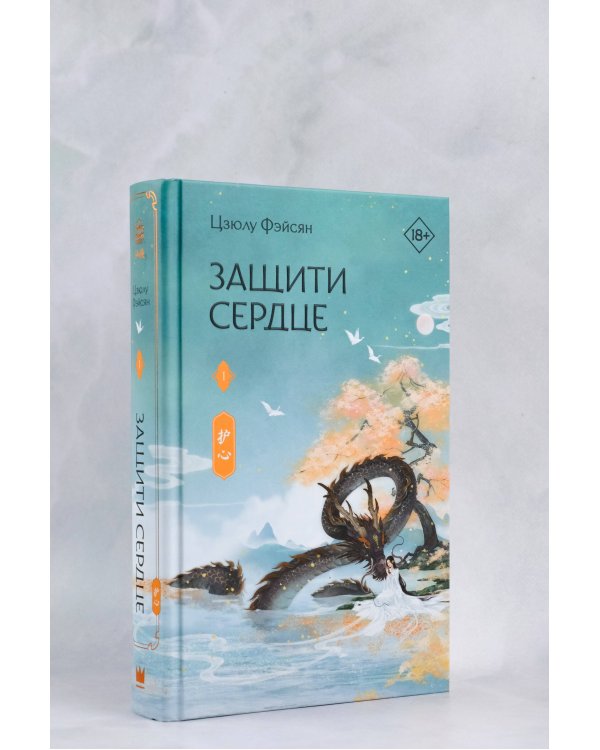 Защити сердце. Книга 1