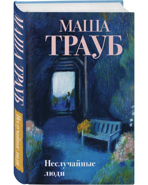 Неслучайные люди