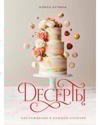 Десерты. Наслаждение в каждом кусочке