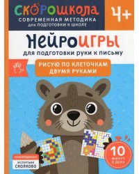 Нейроигры для подготовки руки к письму Рисую по клеточкам двумя руками. 4+