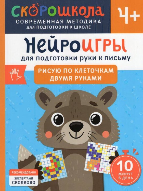 Скорошкола Нейроигры для подготовки руки к письму Рисую по клеточкам двумя руками. 4+