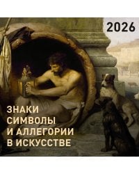 Знаки, символы и аллегории в искусстве. Календарь на 2026 год