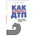 Правила дорожного движения (обложка) Как не попасть в ДТП: книга, которая спасет вам жизнь за рулем