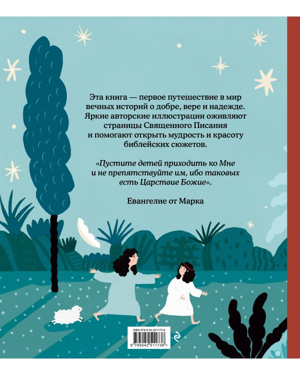 Дополнительное изображение книги «Библейские рассказы для детей (синяя)»